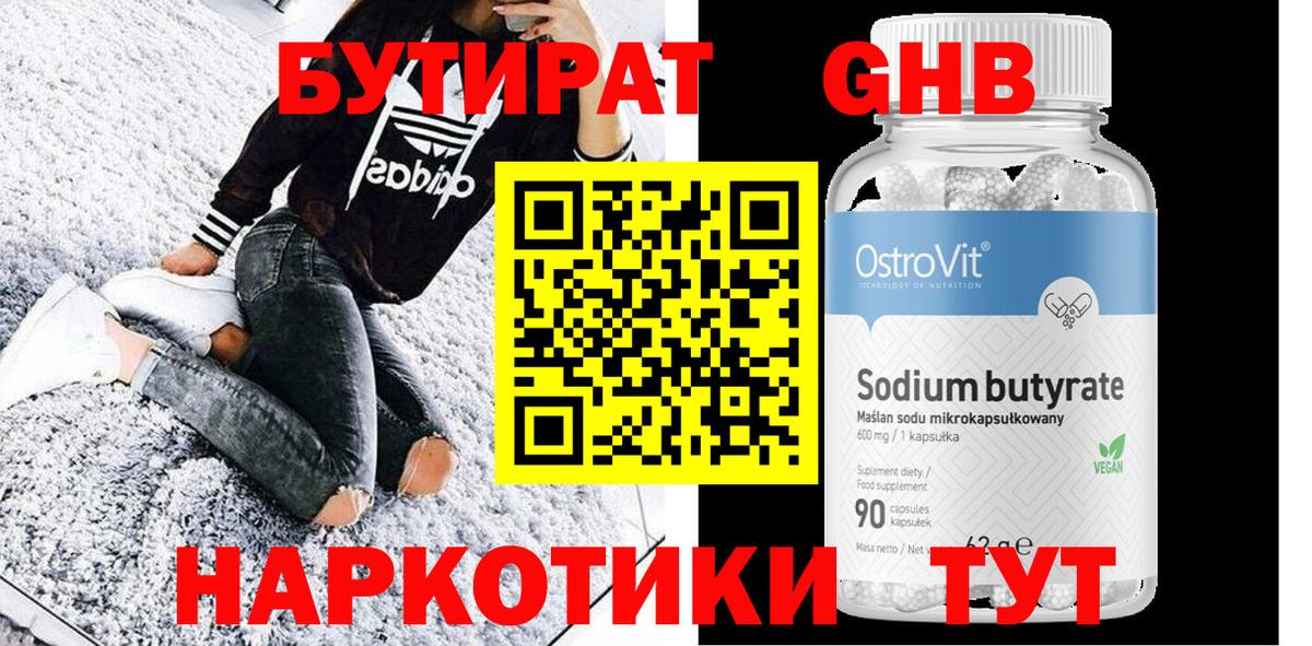 Бутират 99% Дмитров