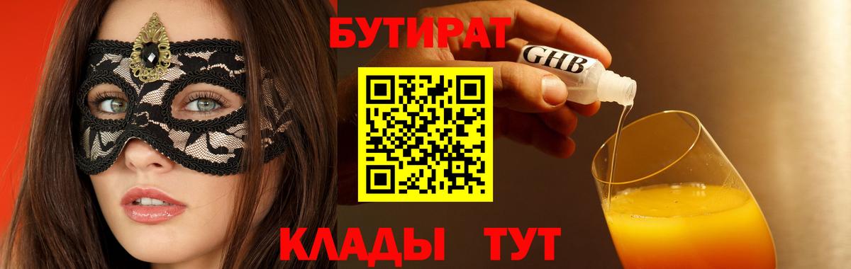 Дмитров  БУТИРАТ BDO 33%  Вход с VPN 